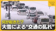 『予防的通行止め』『計画運休』の背景とは…大雪による“交通の乱れ”何が起きた？過去に電車･高速･国道での立ち往生