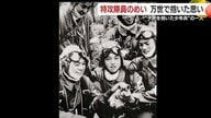 偶然見た広告写真で戦死した伯父の存在を知った女性が特攻の事実を伝える「語り部」に　伯父が出撃した鹿児島で子どもたちに平和について語る