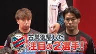 【J2札幌】福森×宮澤「一緒にサッカーできるのが楽しみ」堀米×荒野「ただいま！」素顔トーク、新シーズンへの思い