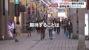 「疲弊した世の中をもっと明るく」「全世代が納得できるような地域に」衆院選終わり有権者が期待するコトは