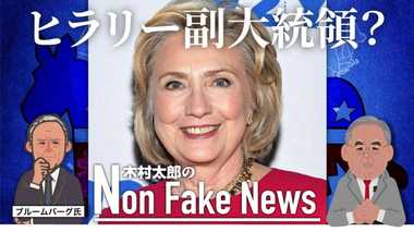 「こんなハッピーな話はない」急浮上したクリントン元国務長官の副大統領候補説にトランプ支持者が大喜び・・・なぜ?