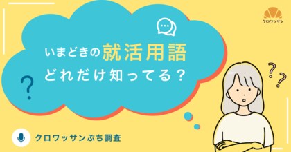 いまどきの就活用語をどれだけ知ってる?~クロワッサンぷち調査~
