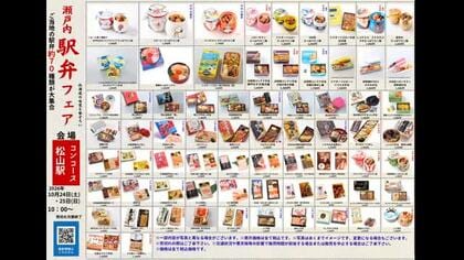 人気７０種類を販売「瀬戸内駅弁フェア」ＪＲ松山駅で１０月２４日～２５日に「鉄道フェスタ」【愛媛】