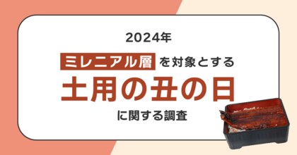うなぎは中食での消費がメインに!60%以上がスーパー、デパートでの購買と回答。叶えたいのは手ごろなプチ贅沢