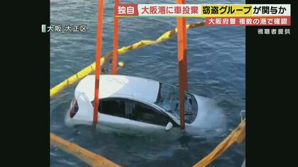 大阪湾に「捨てられる」車たち　複数の港の防犯カメラに犯行の一部始終が…　