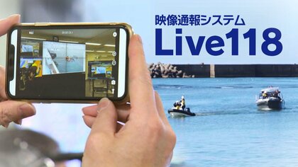 冬の日本海でプレジャーボートが浸水する海難事故…映像通報システム『Live118』活用し5人救助！位置把握・現場の状況判断…全国初の実用で有効性確認