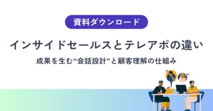 【インサイドセールスはテレアポではない】成果を分ける“会話設計”と顧客理解の違いとは
