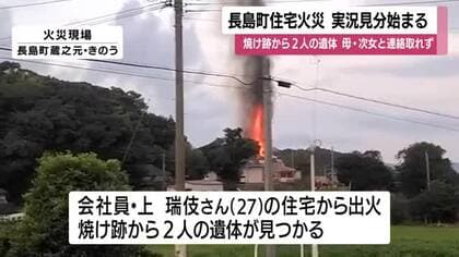 鹿児島 長島町住宅火災 実況見分始まる 焼け跡から2人の遺体 母親・次女と連絡取れず