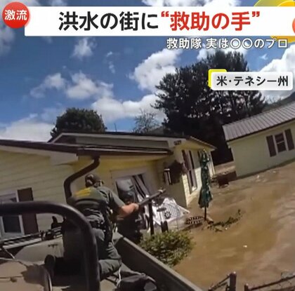 「ドアが開けられない！」ハリケーンで濁流にのみ込まれた街…“動物保護のプロ”が逃げ遅れた住人を次々救出　アメリカ・テネシー州