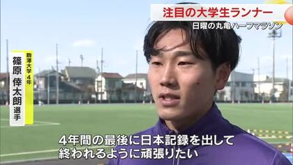 ２月２日号砲　シリーズ「香川丸亀国際ハーフマラソン」第２回　注目の大学生ランナー【香川】