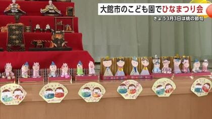 手作りのひな人形飾り「桃の節句」祝う　こども園でひなまつり会　歌や特別な給食楽しむ　秋田・大館市