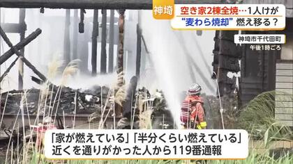 立ち上る炎…“麦わら焼却”の火が燃え移った？神埼市の空き家2棟が全焼【佐賀県】