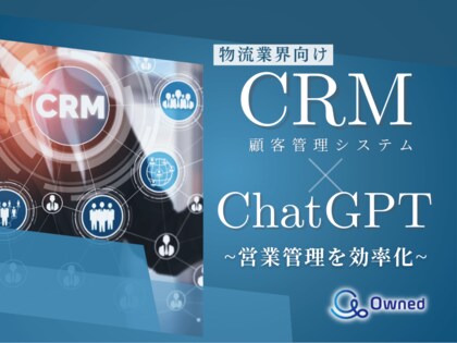物流業界向け|CRM×ChatGPTで営業管理をする方法をまとめたレポート【2025年4月版】