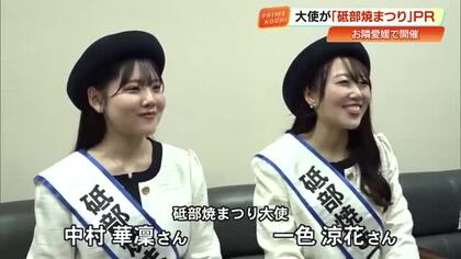 『砥部焼まつり』大使が笑顔でPR　愛媛県の伝統工芸品10万点が一堂に集結　最近はピアスも人気