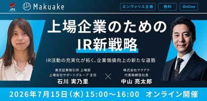 東京証券取引所 × マクアケが登壇、上場企業のためのIR新戦略を解説する無料オンラインセミナーを7月15日開催｜次世代型の株式リサーチ「ENVALITH（エンヴァリス）」