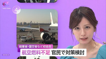 官民で「航空燃料不足」対策検討開始　インバウンド増加も海外航空会社が増便断念　需要増・人手不足解消への構造改革を