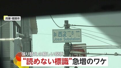 【急増】読めない標識…ベロベロに剥がれ文字消える　整備から20年経ち老朽化の波が一気に　「1枚20数万円」張り替えに厳しい現状も　兵庫・姫路市