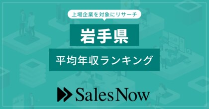 【岩手県】上場企業平均年収ランキング!/SalesNow DBレポート