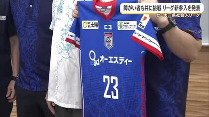障がい者も共に挑戦　サッカー県社会人リーグ新参入を発表