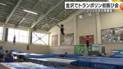 目指せ全国の頂点！金沢の子どもたちが「初跳び」で2026年のスタートを飾る！
