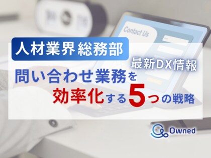人材業界総務部向け|問い合わせ業務を効率化する5つの戦略レポートを無料公開【2024年7月版】