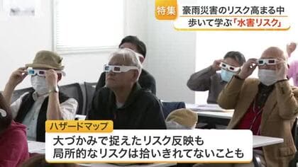 ハザードマップだけではわからない水害の危険　歩いて学ぶ防災セミナー　地形を知ることが次の防災に