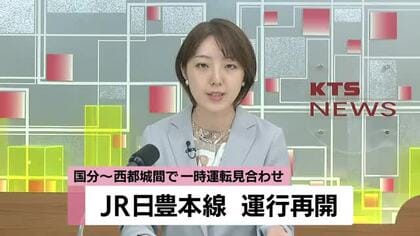 JR日豊本線が運行再開　国分～西都城間で一時運転見合わせ【鹿児島】