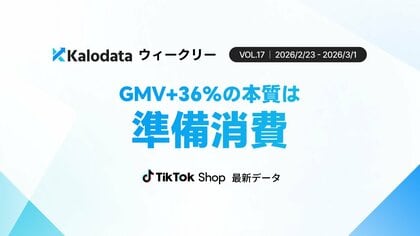 【Kalodataウィークリー】TikTok Shop日本、GMV13.6億円に急拡大　需要前倒しで9/10カテゴリーが成長（2026年2月23日週）