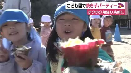 こども園で焼き芋パーティー　年長児が地域の畑で栽培・収穫したサツマイモをたき火で
