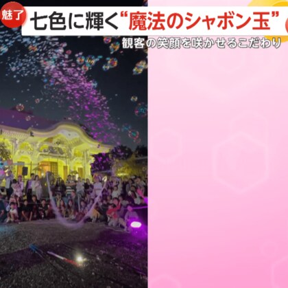 「ナイトバブル」で幅広い世代を魅了　七色に輝くシャボン玉の幻想的な光景　福岡・北九州市