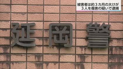 延岡市で傷害事件　被害男性は全治3カ月の大けが　日向市の男ら3人を逮捕