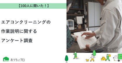 【おうちにプロ】エアコンクリーニングの作業説明に関するアンケート調査