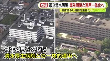 入院機能を市立清水病院に集約　清水厚生病院は外来診療のみに　来年度をめどに“一体的な運用”実施へ　狙いは“共倒れ”を防ぐこと