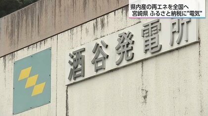 ふるさと納税で電気代が安くなる？ 県営の再エネ発電所を活用し寄付額の30%を電気代に【宮崎県】