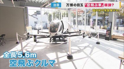 「空飛ぶクルマ」万博の空を舞うことはできるか　“本物の機体”岡山で展示　吉村知事「ルール作り課題」