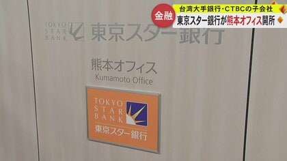 東京スター銀行が熊本オフィスを開設　TSMCに合わせて台湾企業の進出支援や台湾からの従業員に金融サービス提供へ