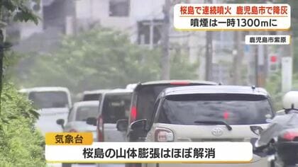 桜島の連続噴火で鹿児島市に降灰　山体膨張はほぼ解消