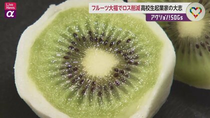 フルーツ大福店で目指すフードロス削減　高校生起業家の大志　～SDGｓ新時代～