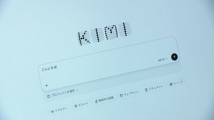 中国発“格安AI”に世界が衝撃　「Kimi K3」米国産に迫る　日本の進むべき道は