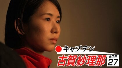 古賀紗理那、チームを牽引するキャプテンが夫婦で誓うのは「パリオリンピック出場」