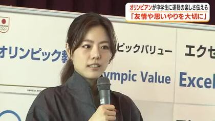 オリンピアンが中学生に運動の楽しさ伝える　「友情や思いやりを大切に」【鹿児島】