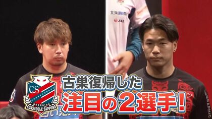 【J2札幌】福森×宮澤「一緒にサッカーできるのが楽しみ」堀米×荒野「ただいま！」素顔トーク、新シーズンへの思い