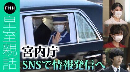 「正しい情報」を届ける…“積極的な情報発信”宮内庁の新たな広報戦略【皇室親話】