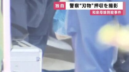 【独自】和泉母娘殺害　警察が凶器とみられる”刃物”押収　捜査員が取り扱う様子を独自撮影
