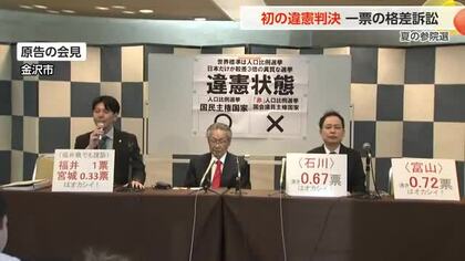 7月の参院選は「違憲状態」名高裁金沢支部が判決…富山含む北陸3県の弁護士が選挙無効訴える