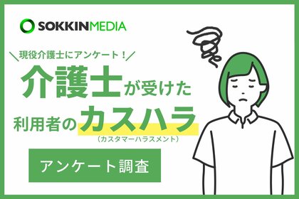 【介護士のカスハラ実態調査】「この利用者の介護を続けたら自分は精神的に病んでしまうと思う」という声も。