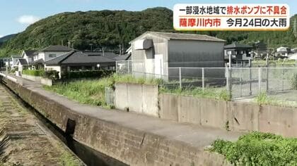 「教訓生かされず」薩摩川内市の浸水被害　排水ポンプ3時間半稼働せず　住民説明会で市が陳謝