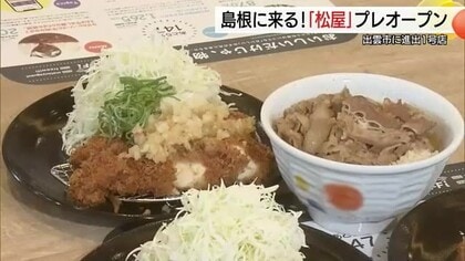 島根に「松屋」初出店！出雲店プレオープンにファン殺到　最後の空白地「鳥取」から“ツンデレ”ラブコール