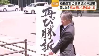 原告が全面勝訴　松橋事件国家賠償請求訴訟控訴審　国に加えて熊本県にも賠償を命じる判決