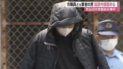 【官製談合事件】気仙沼市職員が“設計価格”漏洩　市職員と元業者が「間違いありません」と認める　宮城